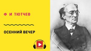 Ф И Тютчев Осенний вечер  Учить стих