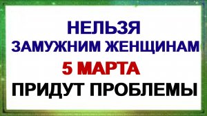 5 марта. ДЕНЬ ЛЬВА. Нельзя это делать сегодня. Приметы