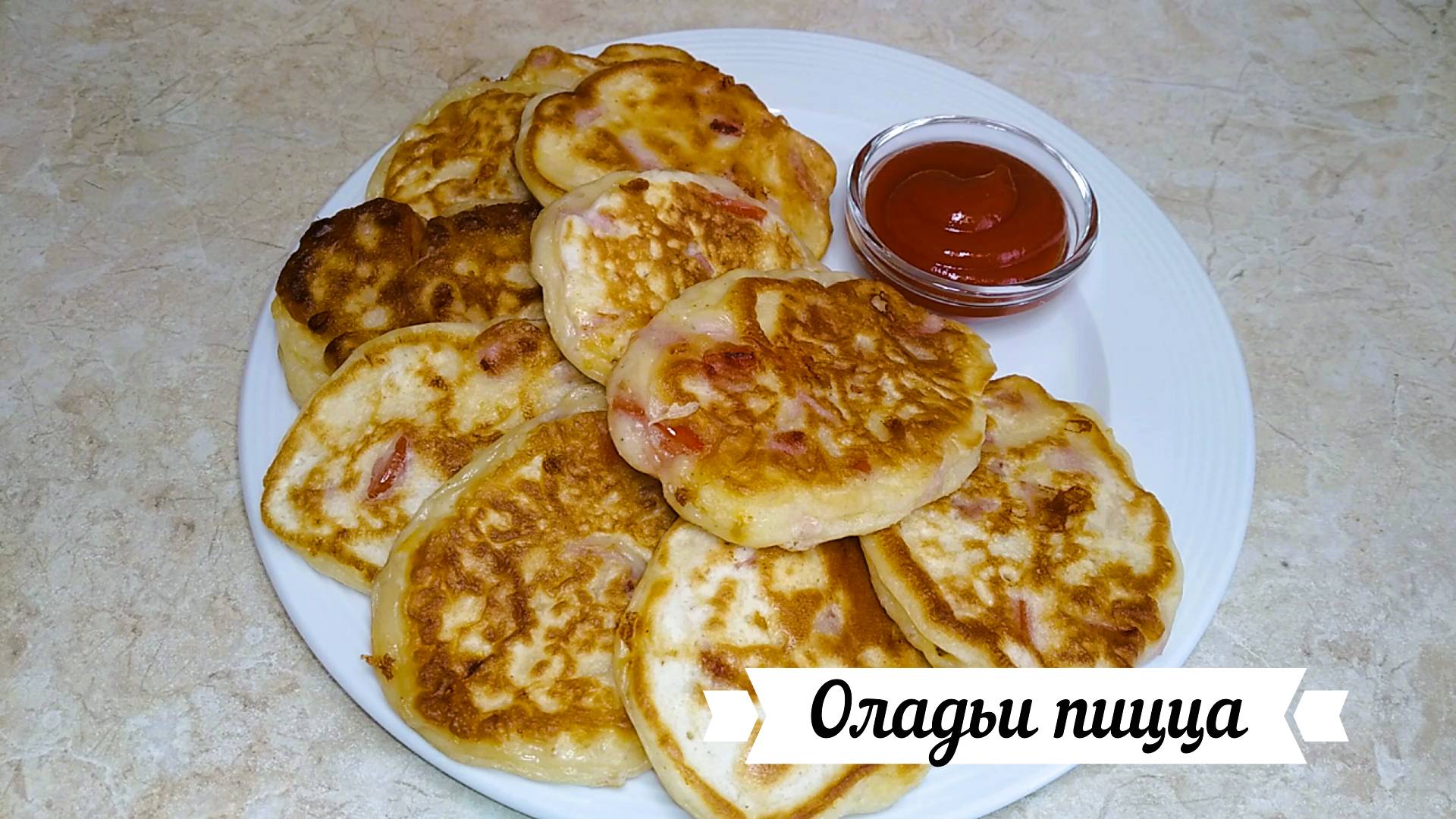 оладьи-пицца смотреть онлайн