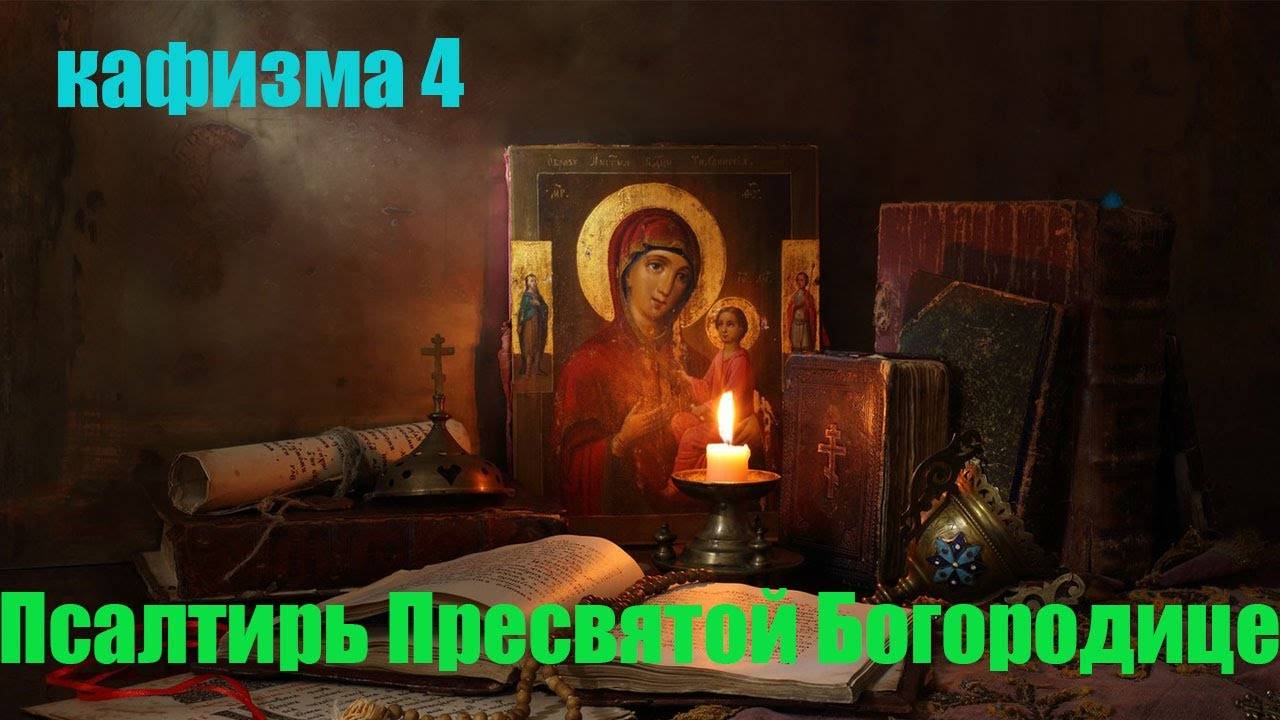 Кафизма 4 Псалмы с 24 по 31 Псалтирь Пресвятой Богородице (Свято Елисаветинский монастырь) смотреть онлайн