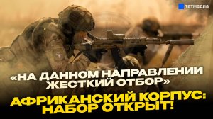 Африканский корпус: что это такое и как туда попасть?