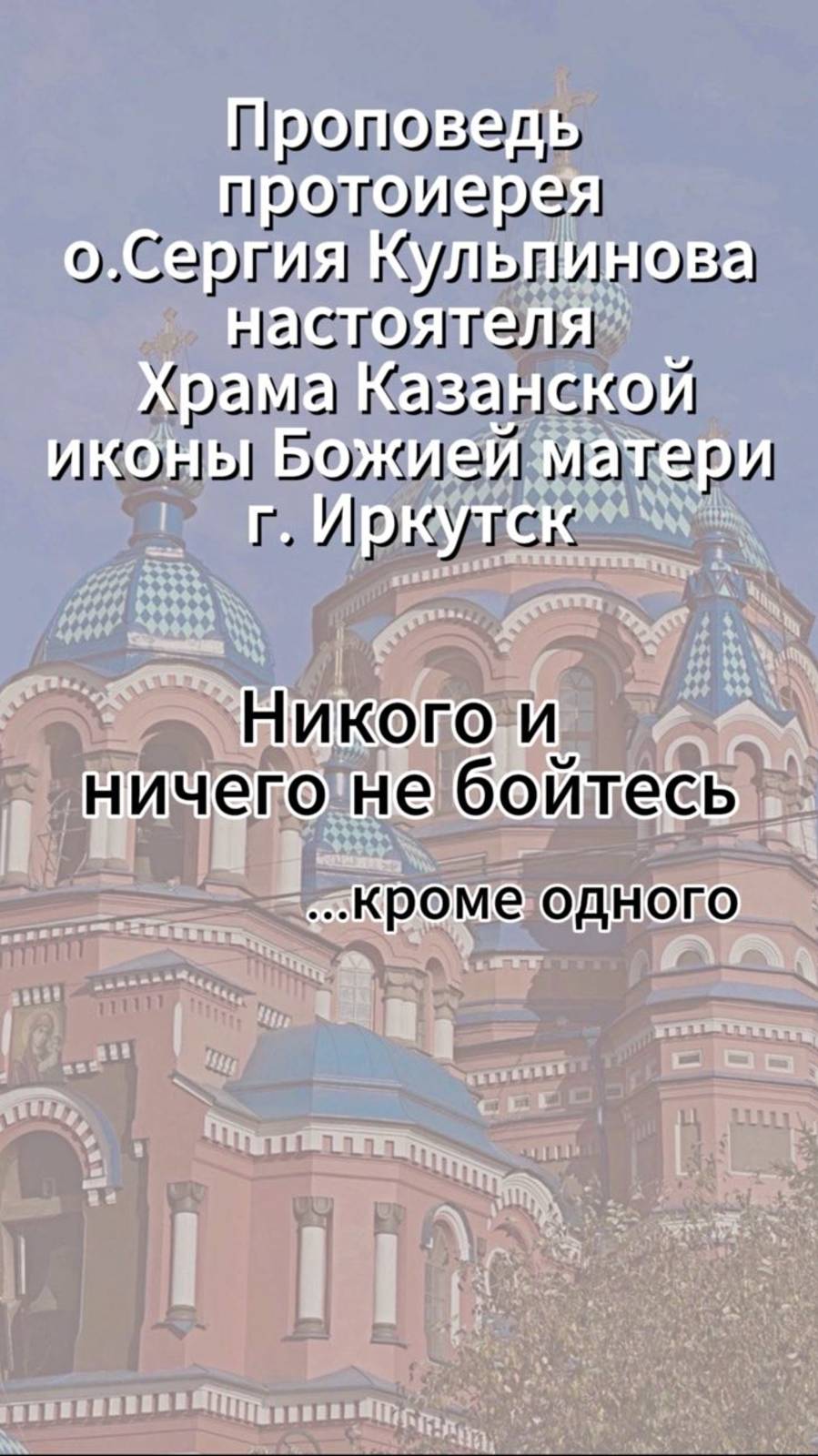 Никого не бойтесь смотреть онлайн