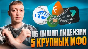 Какие известные мфо лишили лицензии в 2025 году! Список закрытых мфо.
