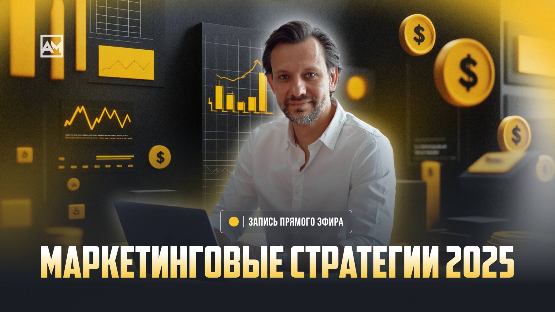 Какие маркетинговые стратегии будут работать в 2025 году! Запись эфира