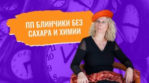 Утро с Зоей Б. ПП блинчики с яблоком и секрет стройности от древнего человека