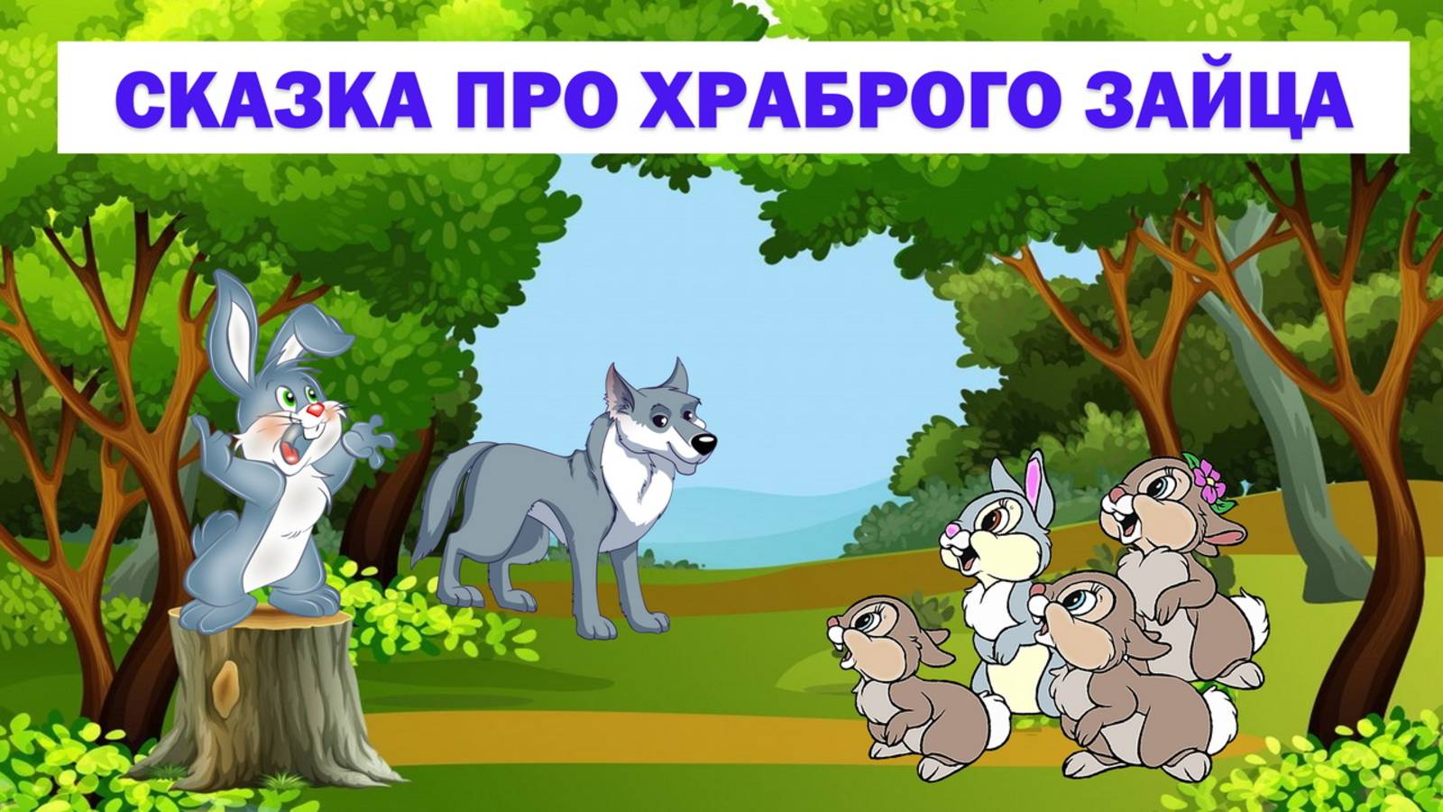 🔊СКАЗКА ПРО ХРАБРОГО ЗАЙЦА👩👦| АУДИОСКАЗКА| ДЛЯ ДЕТЕЙ смотреть онлайн