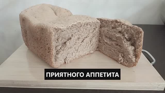 ДОМАШНИЙ ЦЕЛЬНОЗЕРНОВОЙ ХЛЕБ В ХЛЕБОПЕЧКЕ. РЕЦЕПТ ПРОЩЕ НЕ БЫВАЕТ !!!!