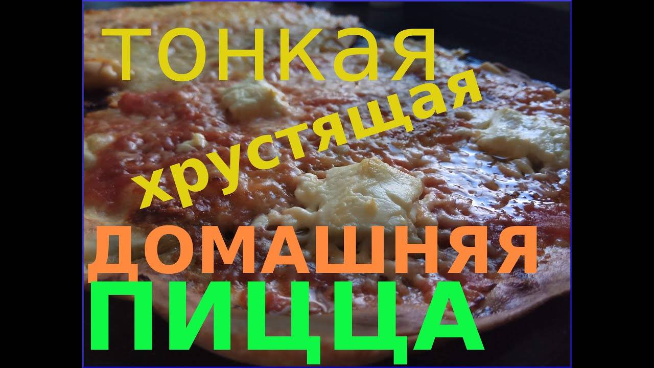 Домашняя пицца — рецепт, который прижился! 🍕✨ смотреть онлайн