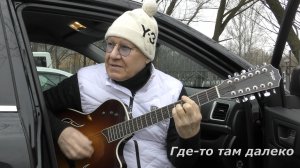 Сергей Таюшев "Где-то там далеко" (премьера видео)