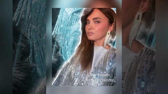«Заклинаю « Алеся Державец музыка М.Болотный стихи О.Жуков -11 февраля Минск смотреть онлайн