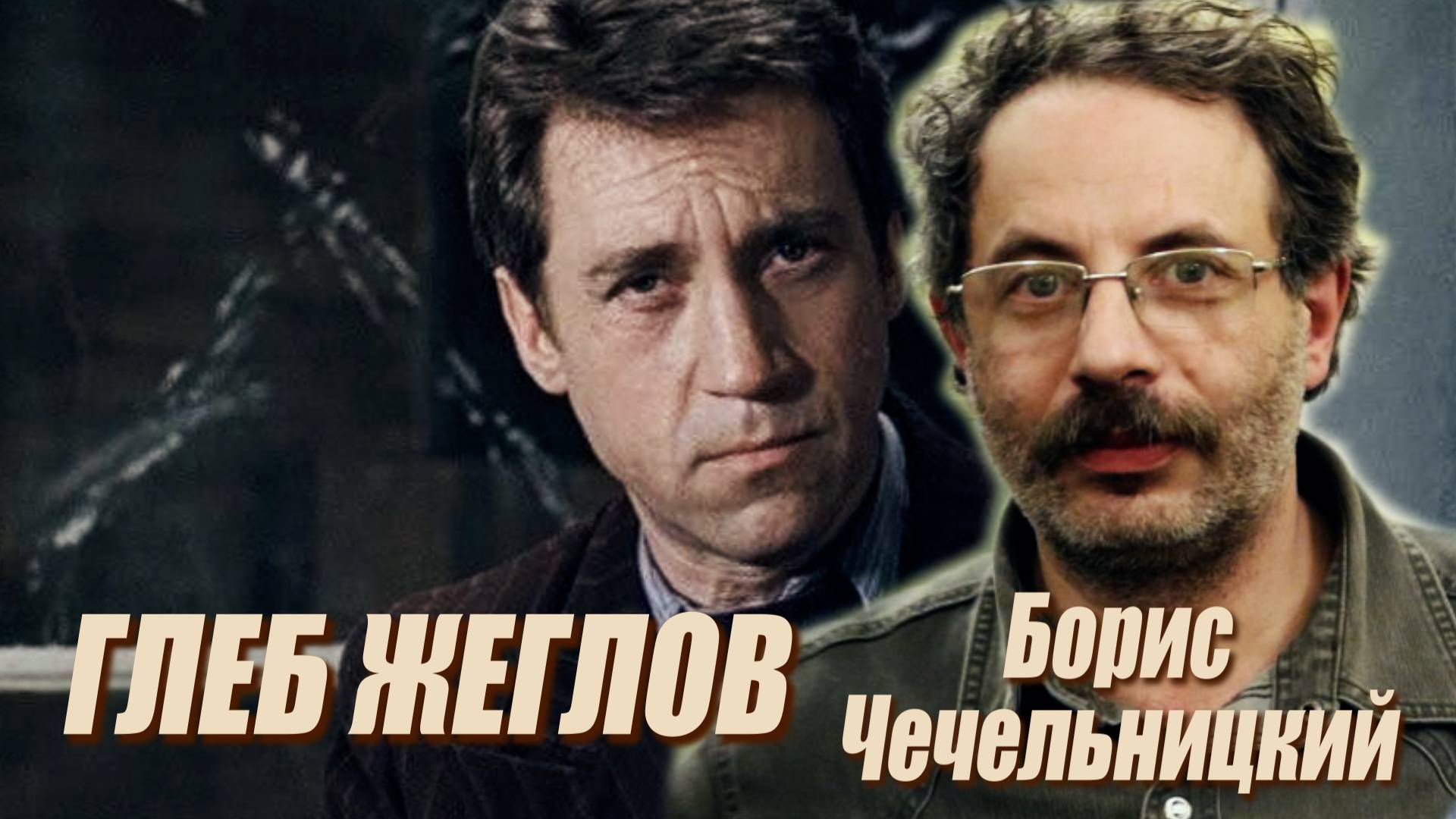 ПЕНСИЛ КЛУБ: Борис Чечельницкий - "Место встречи изменить нельзя": Глеб Жеглов