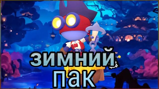 пак бравл старс смотреть онлайн