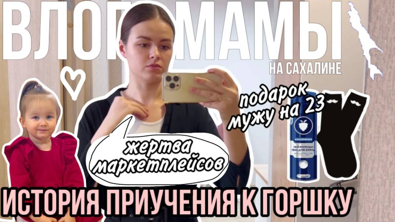 История приучения к горшку | Жертва маркетплейсов | Подарок мужу | Влог мамы (141) смотреть онлайн