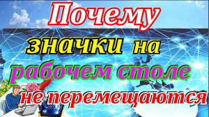 Как упорядочить значки на рабочем столе windows 10,7. Почему значки на рабочем столе не перемещаются