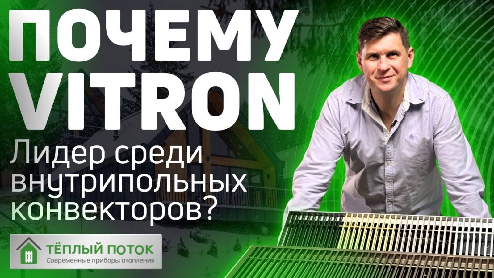 Внутрипольный конвектор Vitron (Витрон) | Лидер среди конвекторов в пол? 🔝