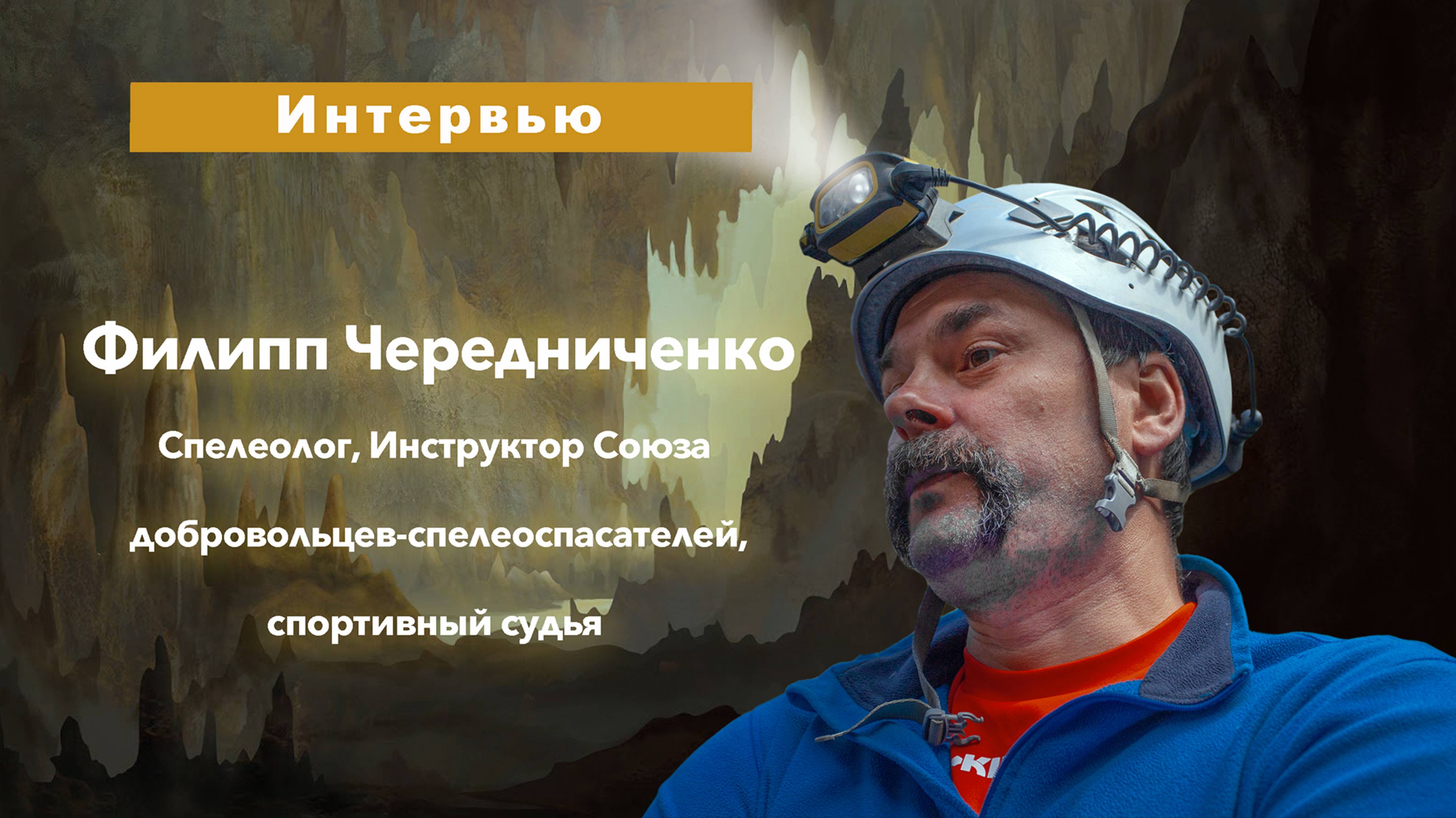 Интервью с амбассадором команды Petzl Россия спелеологом и инструктором Филиппом Чередниченко.