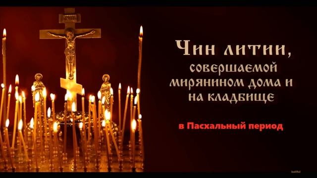 Чин литии в Пасхальный период, совершаемой мирянином дома и на кладбище