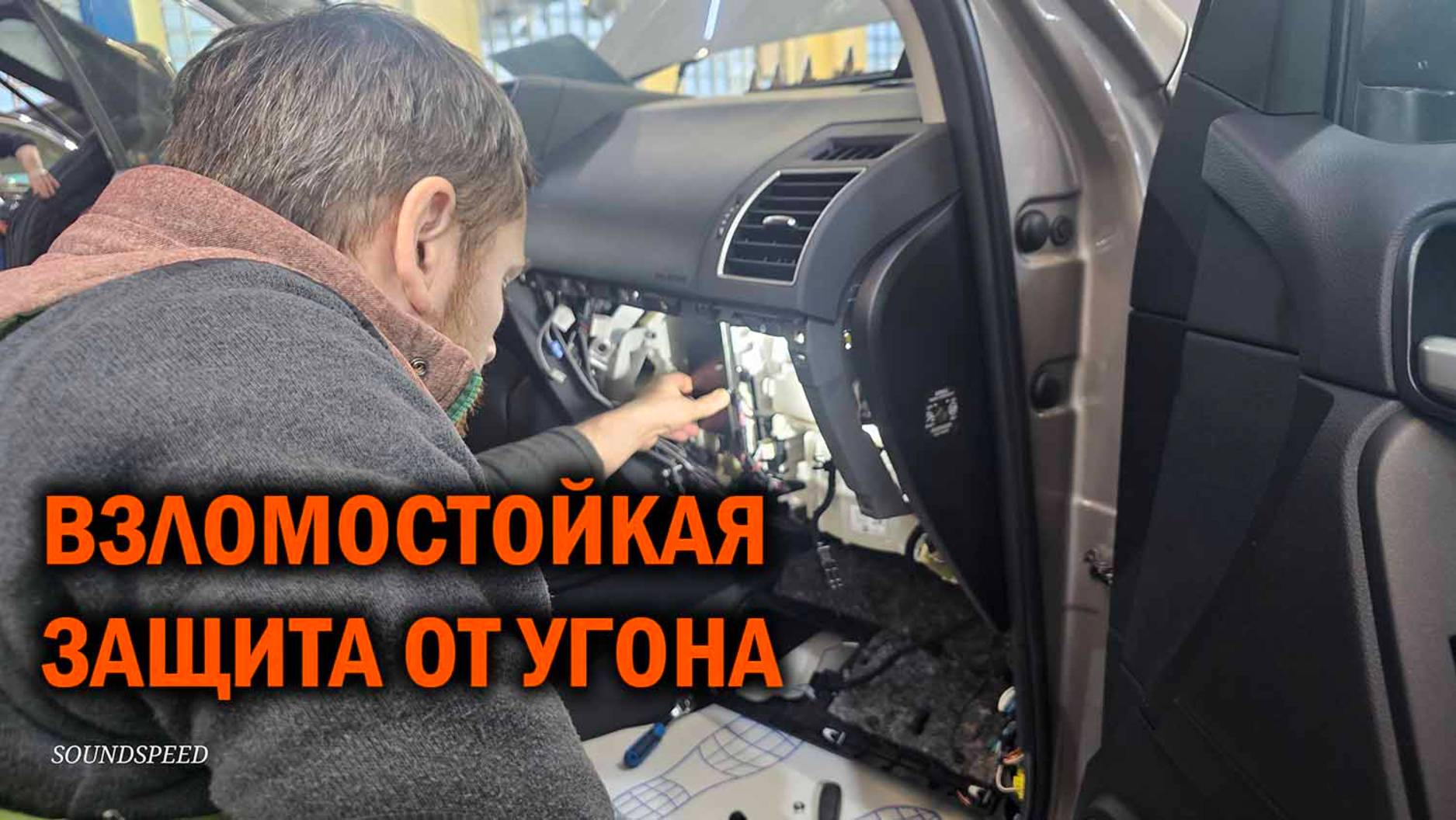 Охранный комплекс от автотехцентра SoundSpeed смотреть онлайн
