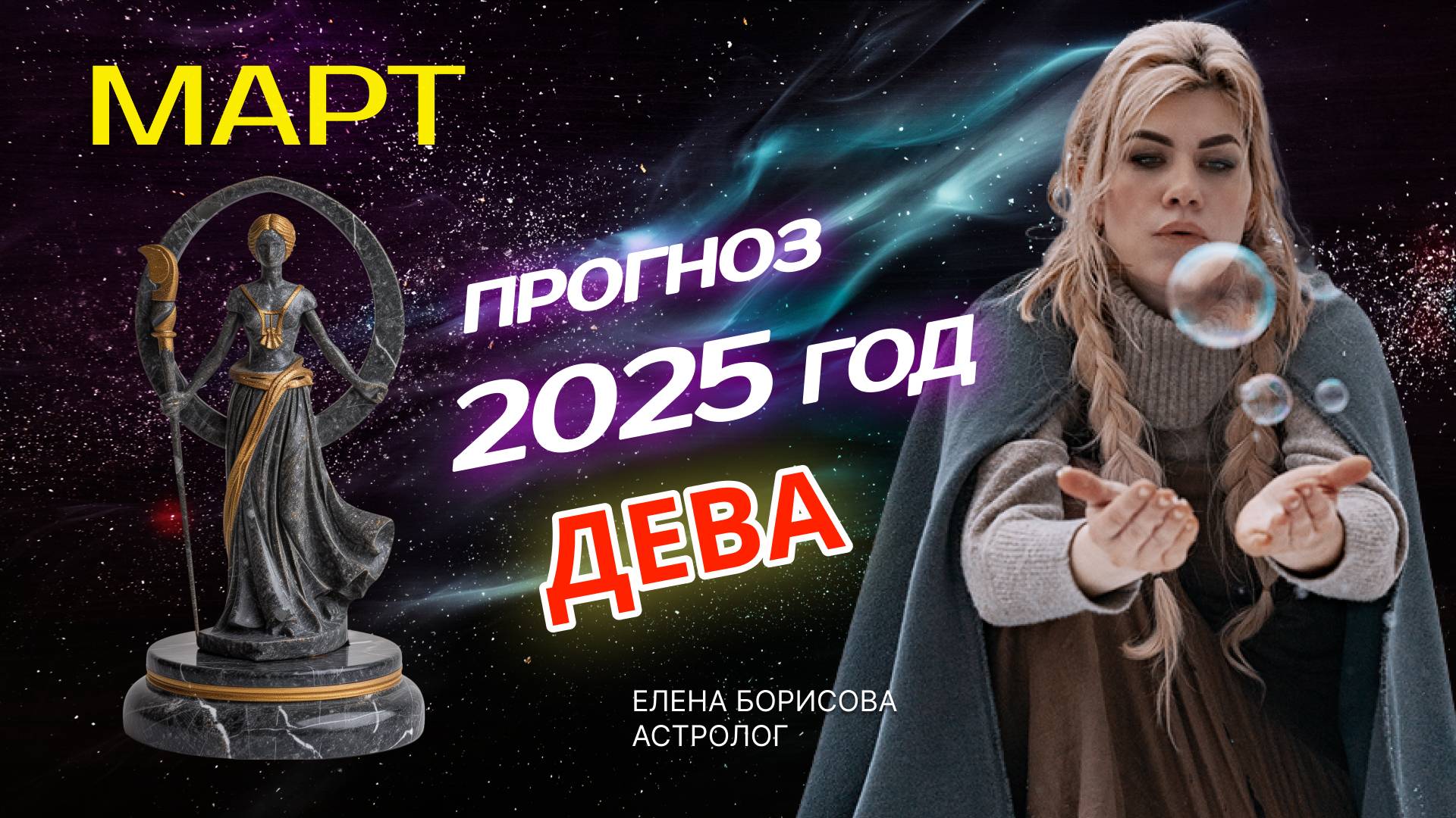 Дева Прогноз на МАРТ 2025 смотреть онлайн
