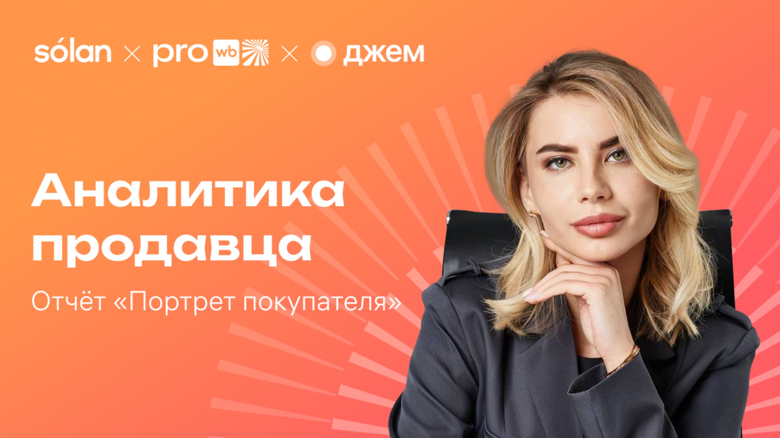 Отчёт «Портрет покупателя» смотреть онлайн