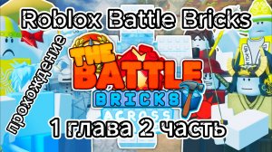 Roblox Battle Bricks Прохождение 1 Глава 2 часть!