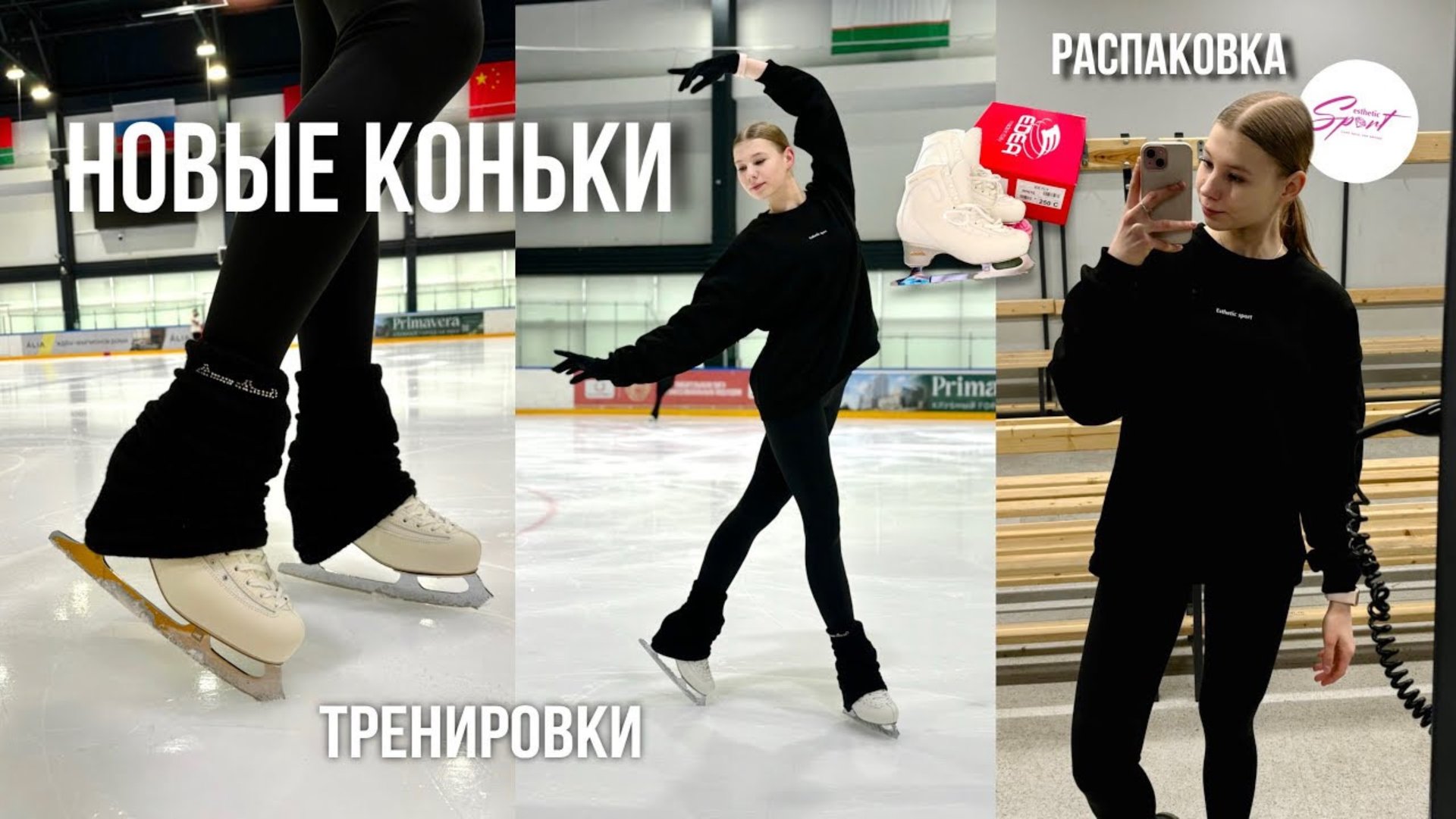 НОВЫЕ КОНЬКИ: какие выбрала? | Распаковка вещей от Esthetic Sport 💎 | Любительское фк