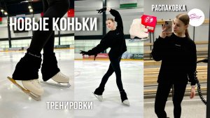 НОВЫЕ КОНЬКИ: какие выбрала? | Распаковка вещей от Esthetic sport 💎 | Любительское фк
