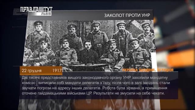 Історія - 22 грудня. ПравдаТУТ Львів смотреть онлайн