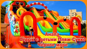 Анапа Одых с детьми Пляж Сукко путешествие