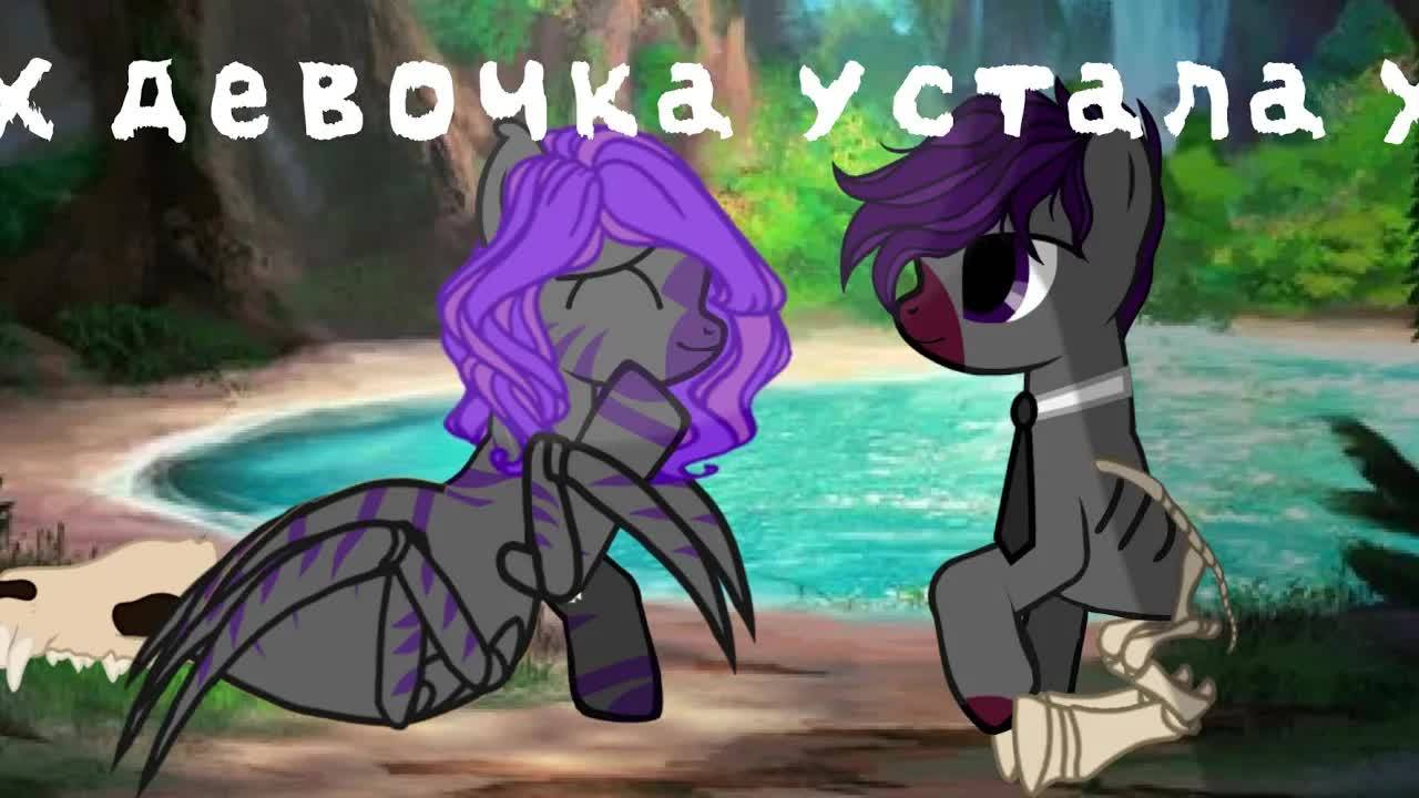 Pony_klip (Девочка_устала) канон смотреть онлайн
