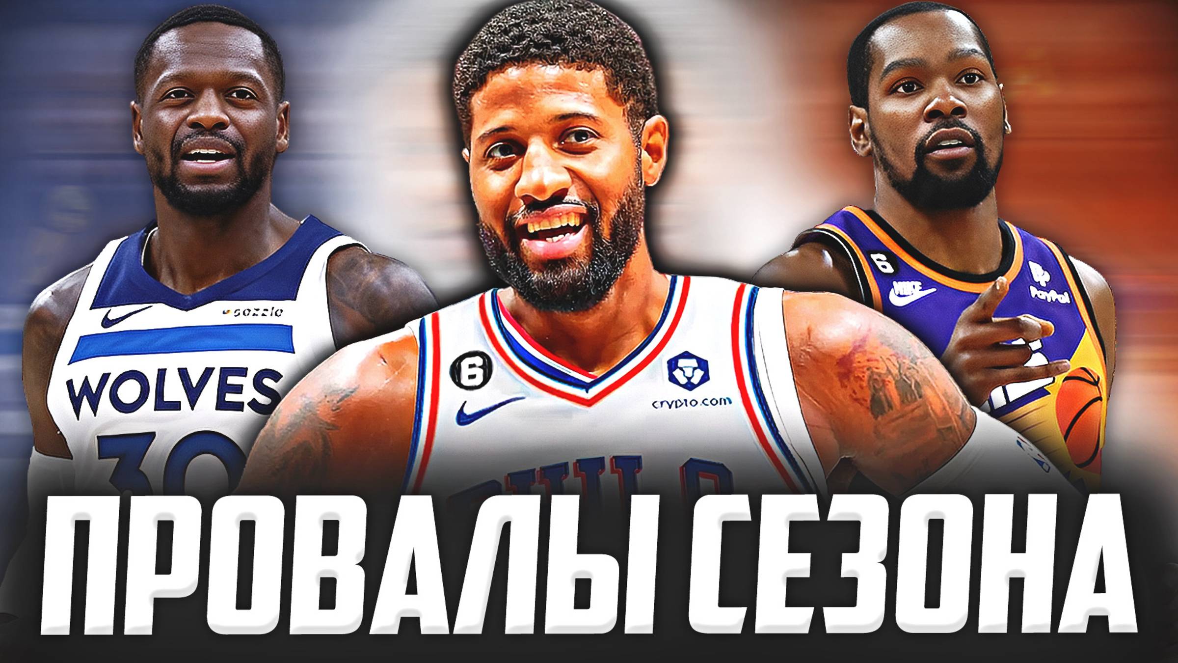 ГЛАВНЫЕ ПРОВАЛЫ НБА В СЕЗОНЕ 24/25?! #нба #провалы #итоги смотреть онлайн