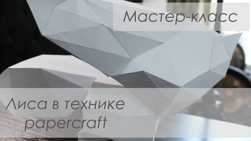 Мастер-класс по Papercraft