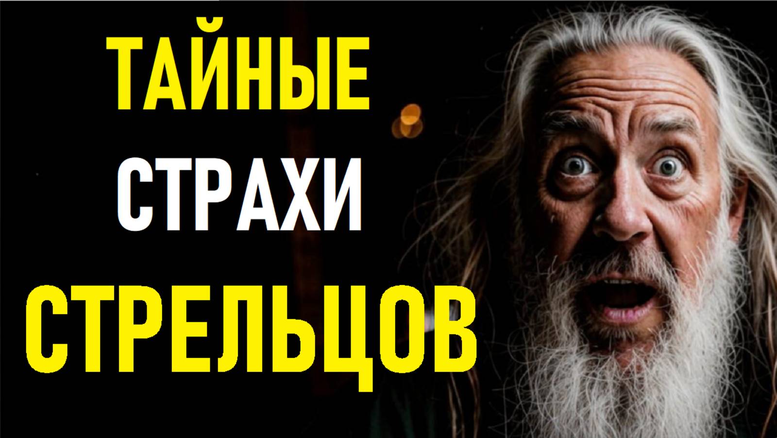 ⚠️Тайные Страхи СТРЕЛЬЦОВ. SAGITTARIUS's Secret Fears.⚠️ смотреть онлайн