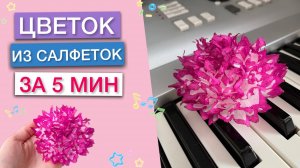 ЦВЕТОК ИЗ САЛФЕТОК - ЗА 5 МИН ЛЕГКО СДЕЛАТЬ