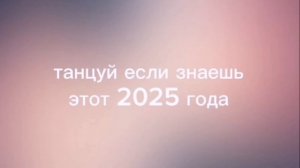 ТАНЦУЙ ЕСЛИ ЗНАЕШЬ ЭТОТ ТРЕНД 2025 ГОДА