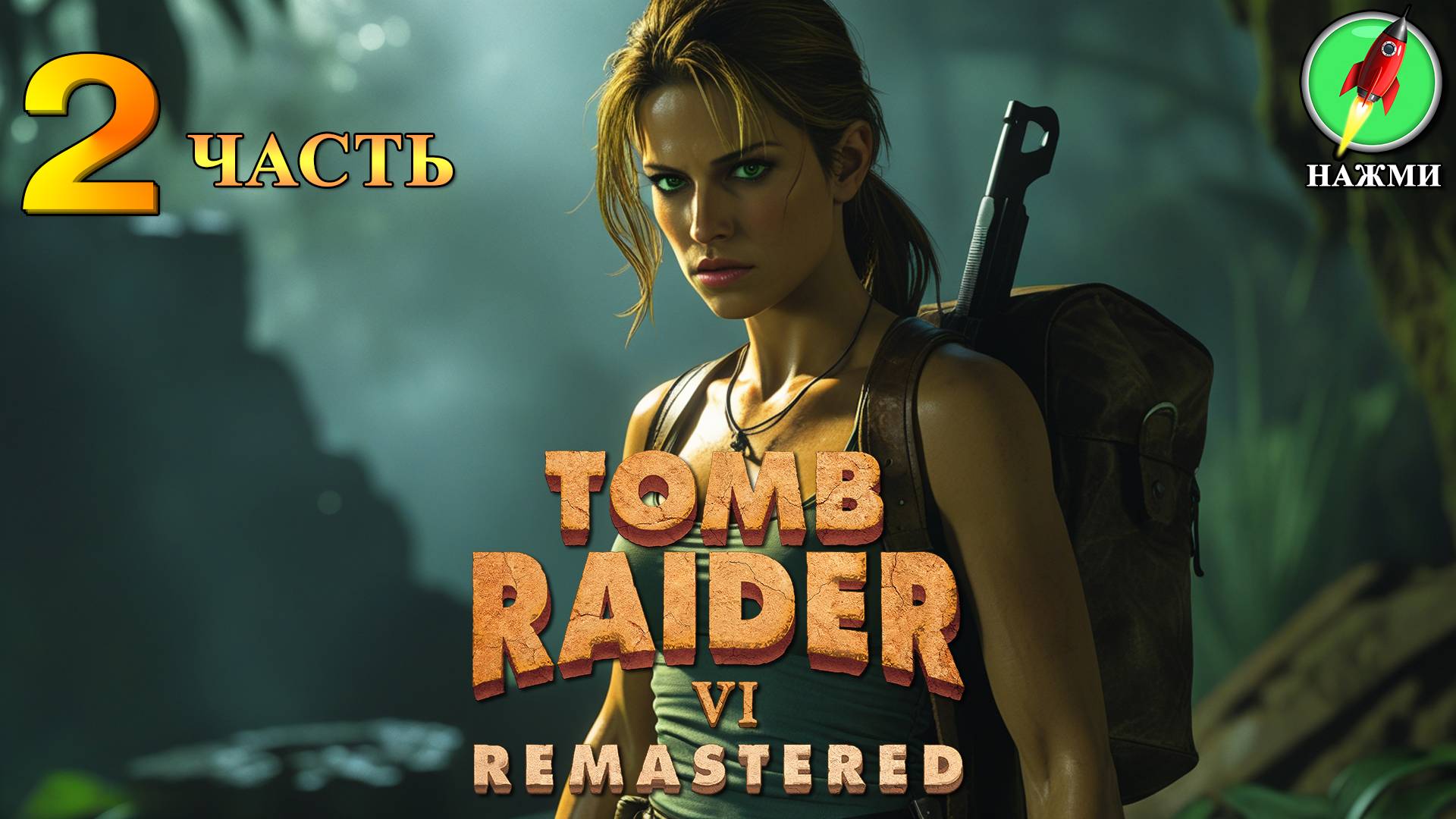 Tomb Raider 6 Remastered - Прохождение Игры на Русском | часть 2 смотреть онлайн