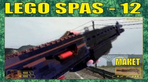 ЛЕГО ОРУЖИЕ | ДРОБОВИК SPAS - 12 ИЗ ИГРЫ HALF - LIFE 2 | МАКЕТ