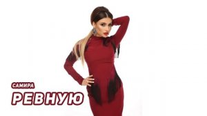 Самира Гаджиева-Ревную