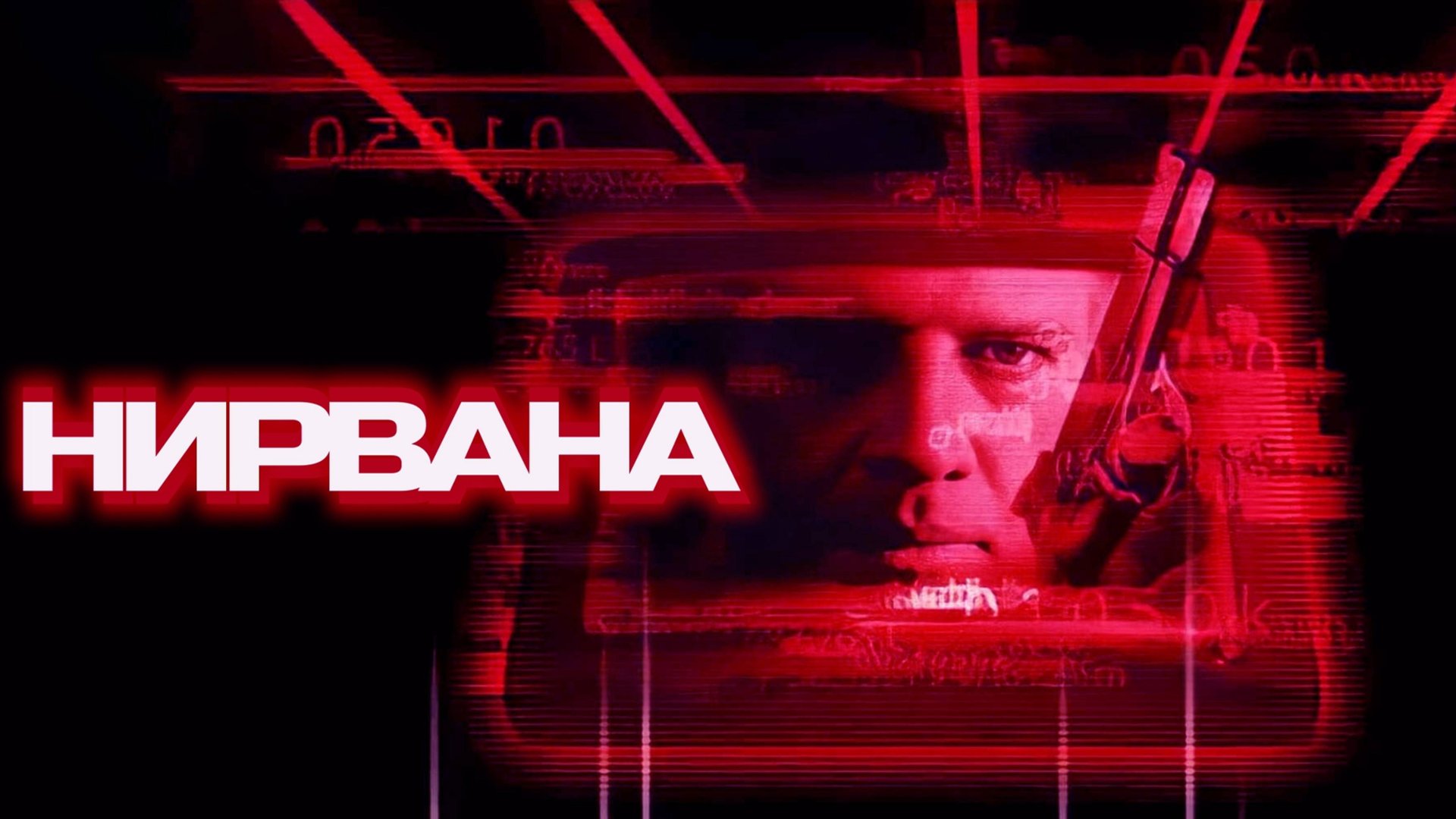 Нирвана | Nirvana (1997) смотреть онлайн