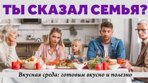 Семья и семейный ценности