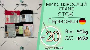 Продано! 101-137 #2387 Микс взрослый CRANE (с этикетками) Весна-лето Германия