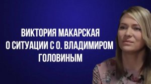 Виктория Макарская о ситуации с о. Владимиром Головиным