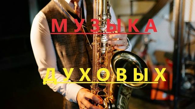 Музыка духовых Духовой оркестр Сборник спокойной инструментальной музыки Слушать онлайн бесплатно смотреть онлайн