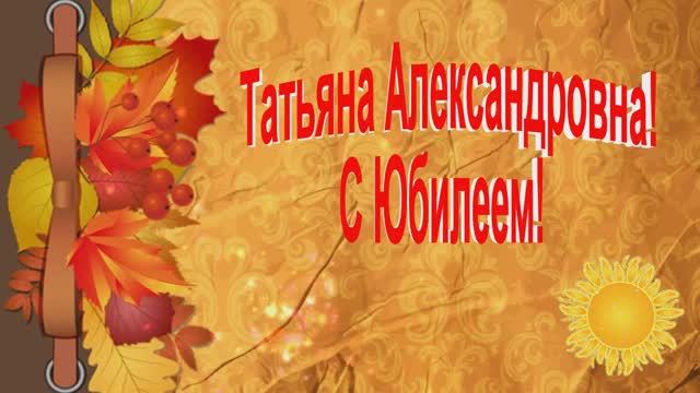 Таня. Юбилей 50. смотреть онлайн