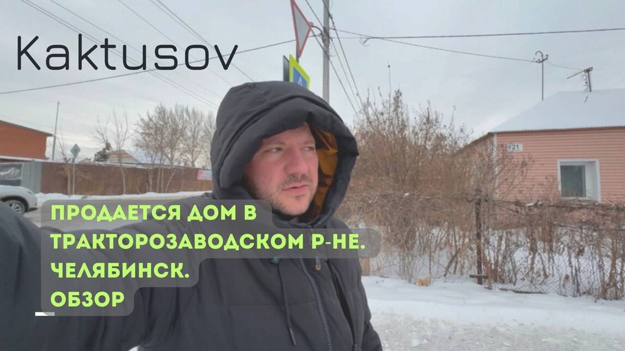ПРОДАЕТСЯ ДОМ НА ЧТЗ/ЧЕЛЯБИНСК/ОБЗОР #realestate #домпродажа #дом #ипотека #недвижимость