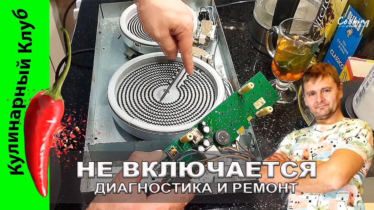 ★ НЕ РАБОТАЕТ ПЛИТА - ремонт | Кулинарный Клуб | Конфорка варочной поверхности gorenje не греет смотреть онлайн