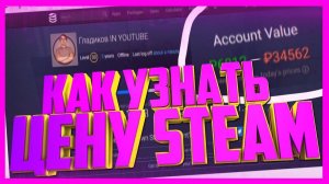 КАК УЗНАТЬ ЦЕНУ АККАУНТА STEAM\КАК ПОСМОТРЕТЬ ЦЕНУ STEAM\СКОЛЬКО СТОИТ МОЙ АККАУНТ STEAM 2025!!