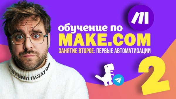 Make.com для начинающих: первые автоматизации | Второе занятие