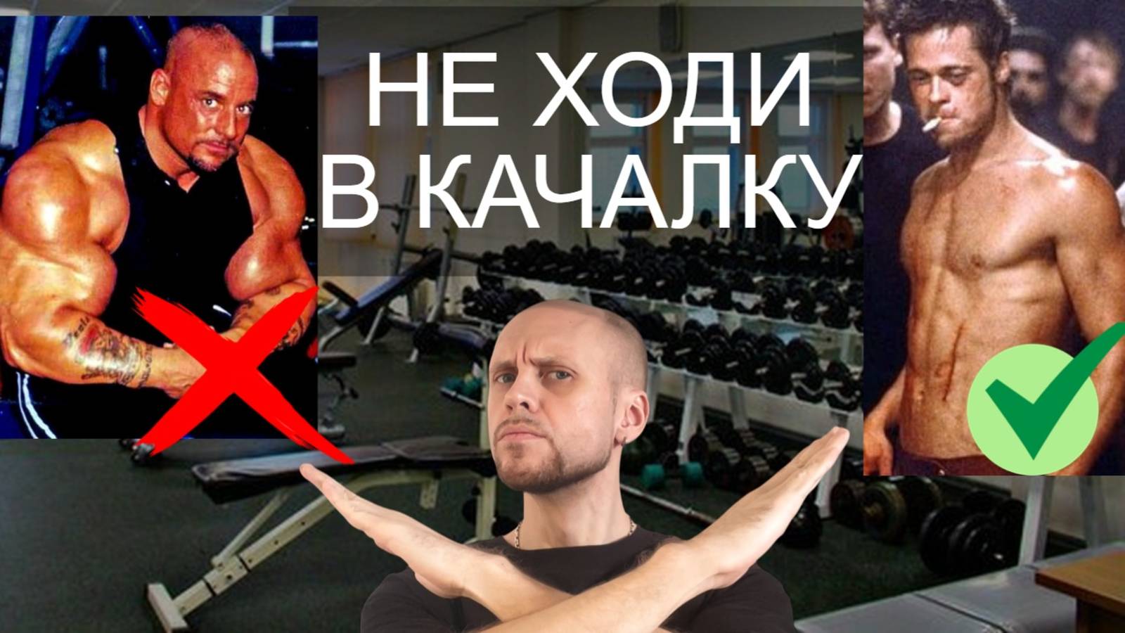 2 года ходил в тренажёрный зал Вот что понял Не ожидал смотреть онлайн
