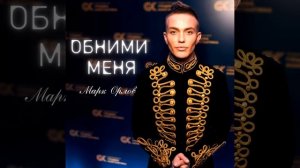 Обними меня